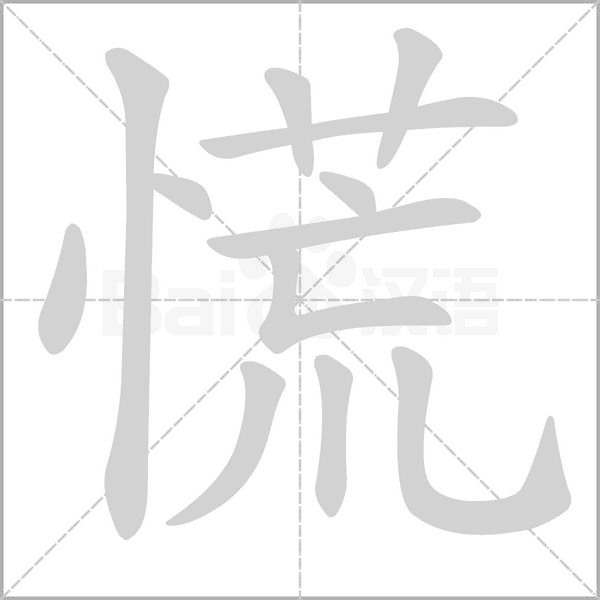 慌笔顺动图