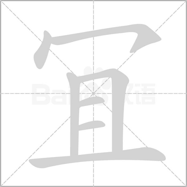 冝笔顺动图