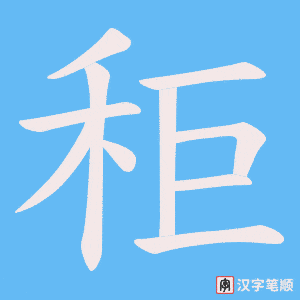 秬笔顺动图