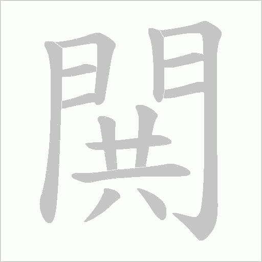 閧笔顺动图