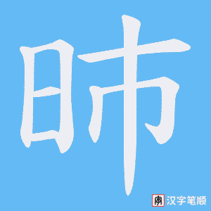 昁笔顺动图