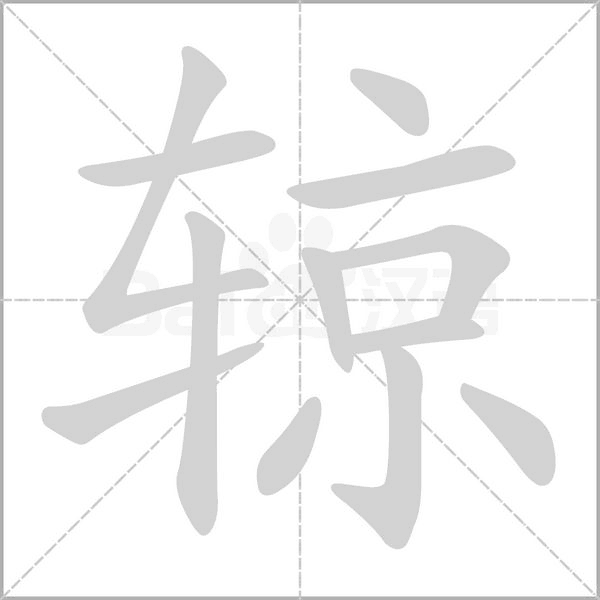 辌笔顺动图