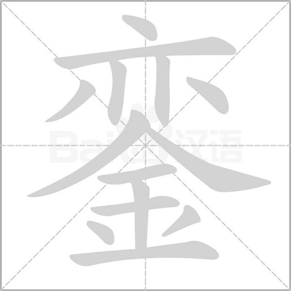 銮笔顺动图