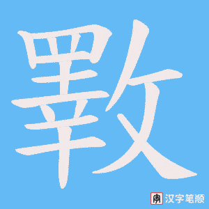 斁笔顺动图