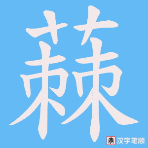 蕀笔顺动图