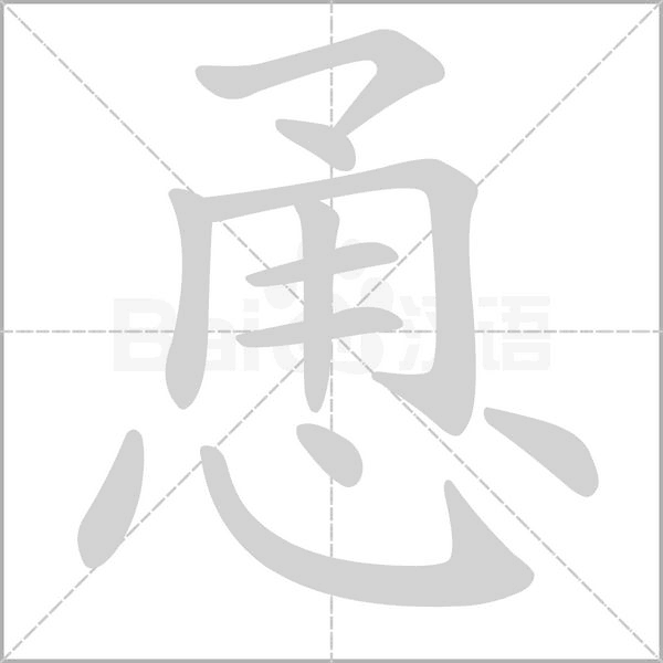 恿笔顺动图
