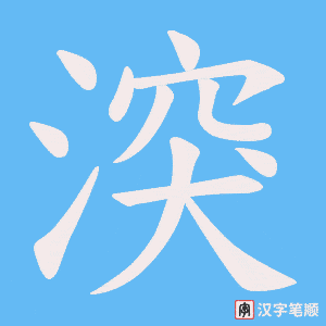 湥笔顺动图