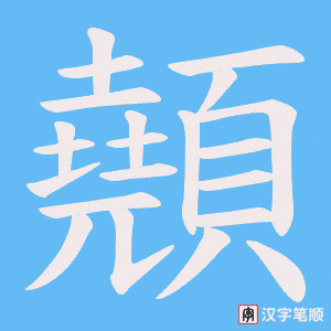顤笔顺动图