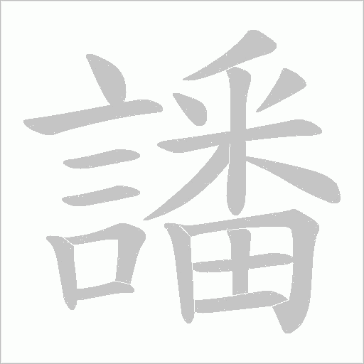 譒笔顺动图