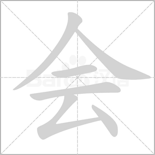 会笔顺动图