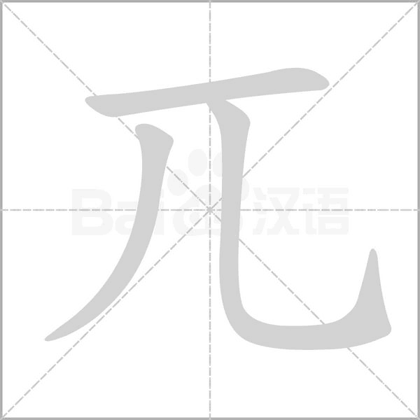 兀笔顺动图