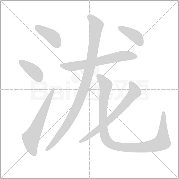 泷笔顺动图