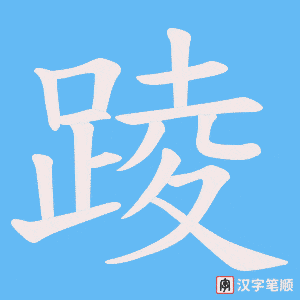 踜笔顺动图