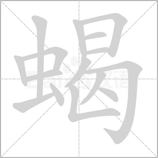蝎笔顺动图