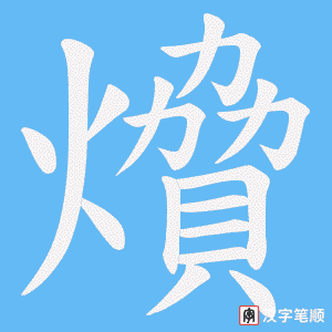 燲笔顺动图