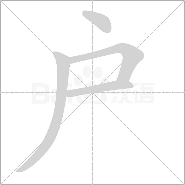 户笔顺动图