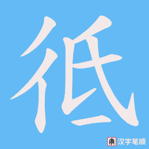 彽笔顺动图