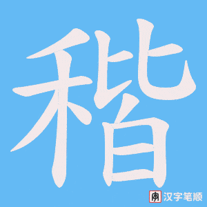 稭笔顺动图