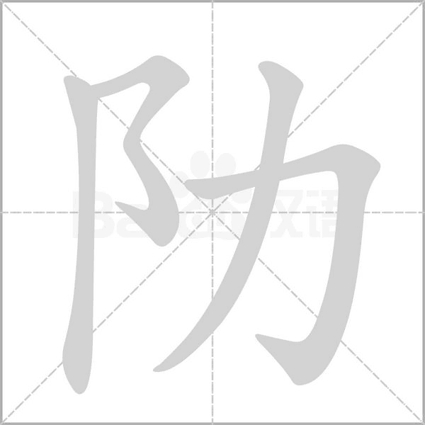 阞笔顺动图