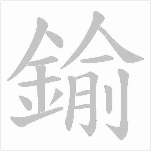 鍮笔顺动图
