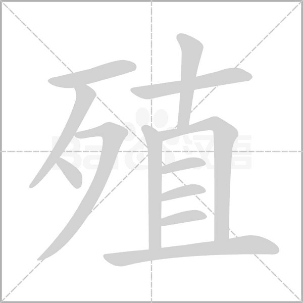 殖笔顺动图