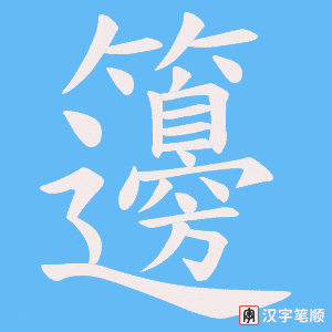 籩笔顺动图