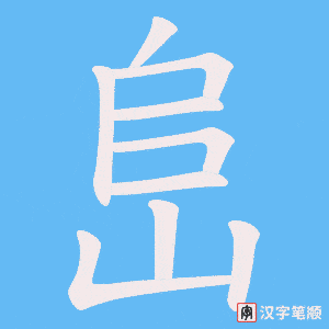 峊笔顺动图