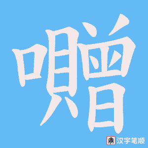 囎笔顺动图