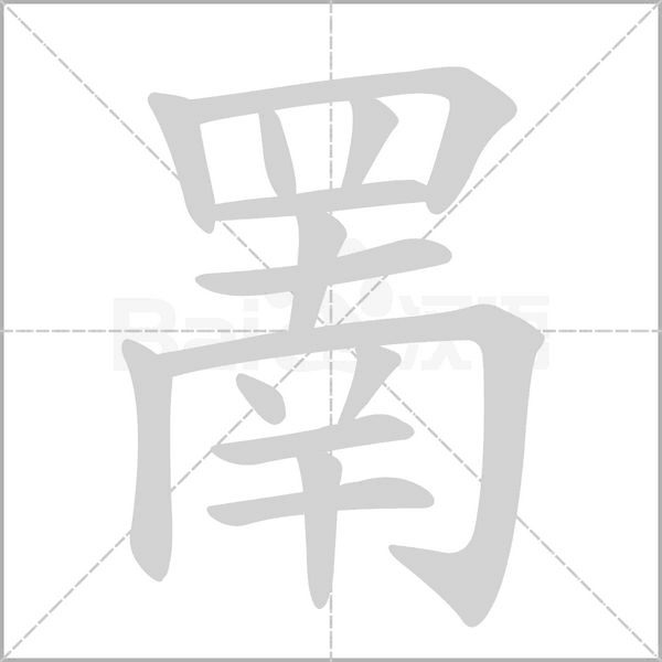 罱笔顺动图