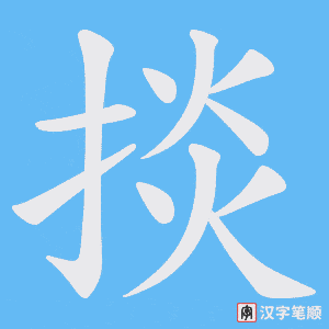 掞笔顺动图