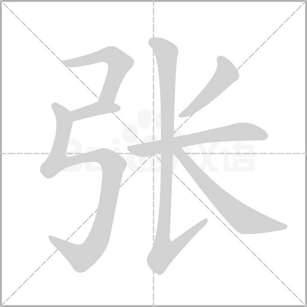 张笔顺动图