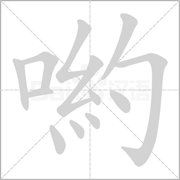 喲笔顺动图