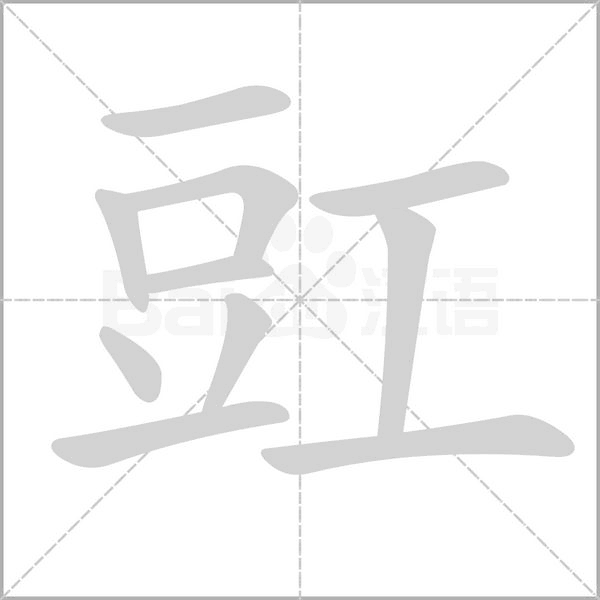 豇笔顺动图