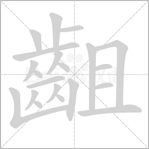 齟笔顺动图