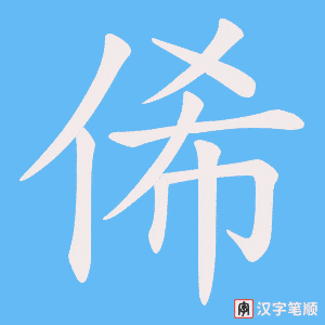 俙笔顺动图