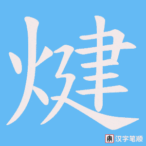 煡笔顺动图