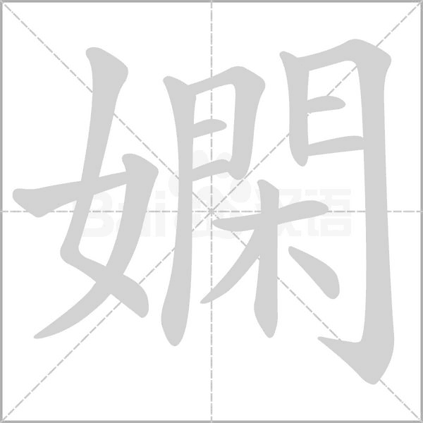 嫻笔顺动图
