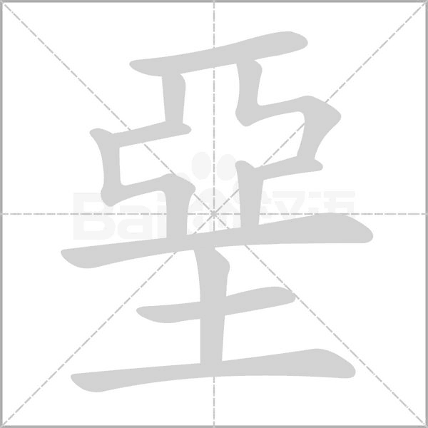 堊笔顺动图