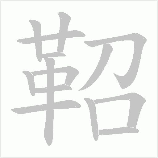 鞀笔顺动图