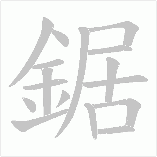 鋸笔顺动图