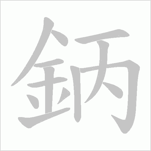 鈵笔顺动图
