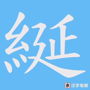 綖笔顺动图