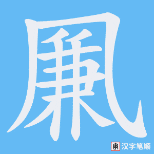 凲笔顺动图