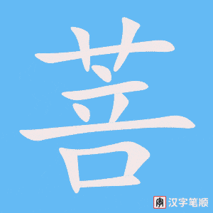 菩笔顺动图