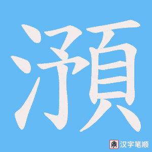 澦笔顺动图