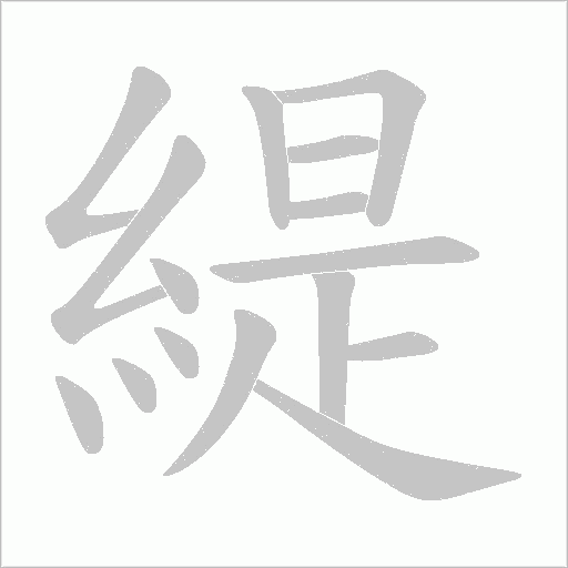 緹笔顺动图