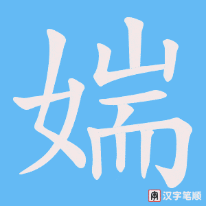 媏笔顺动图