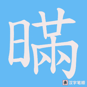 暪笔顺动图