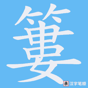 簍笔顺动图