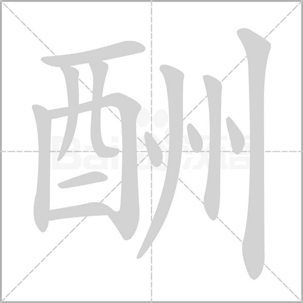 酬笔顺动图